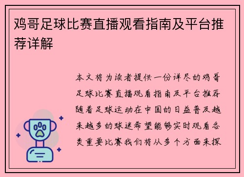 鸡哥足球比赛直播观看指南及平台推荐详解