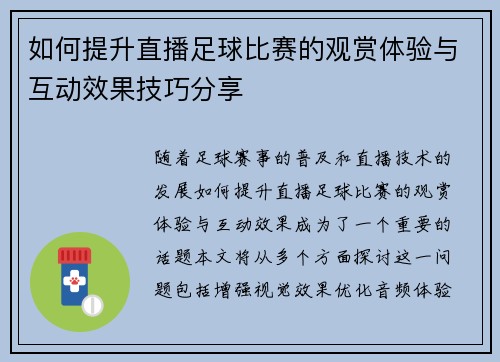 如何提升直播足球比赛的观赏体验与互动效果技巧分享
