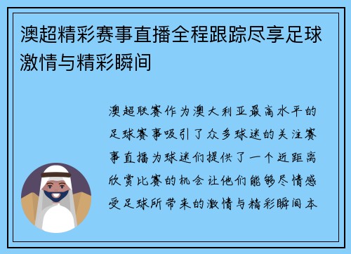 澳超精彩赛事直播全程跟踪尽享足球激情与精彩瞬间