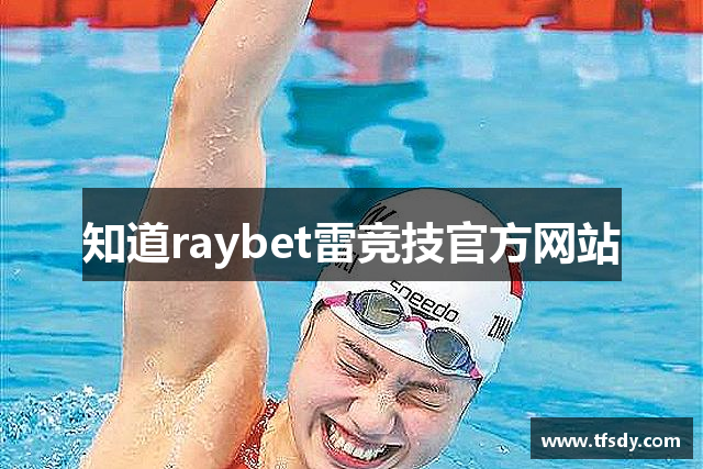 知道raybet雷竞技官方网站