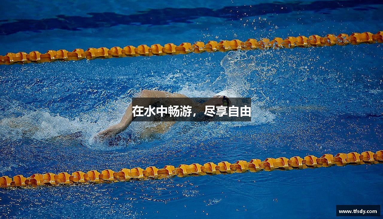 在水中畅游，尽享自由