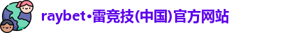 raybet雷竞技官方网站